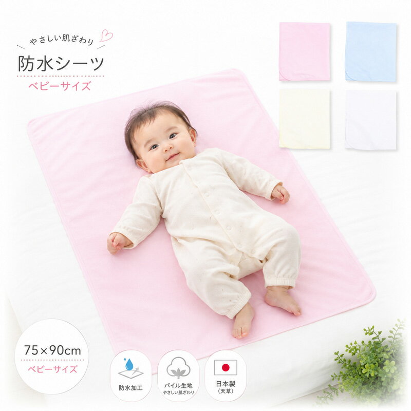 おねしょシーツ（防水シーツ） ベビーサイズ75×90cm（キッズ 赤ちゃん 防水シーツ ベビー 新生児 おねしょシーツ 防水 保育園 おねしょシート おねしょパッド おねしょパット おねしょ対策 おねしょ 赤ちゃん 防水シーツ baby kids）