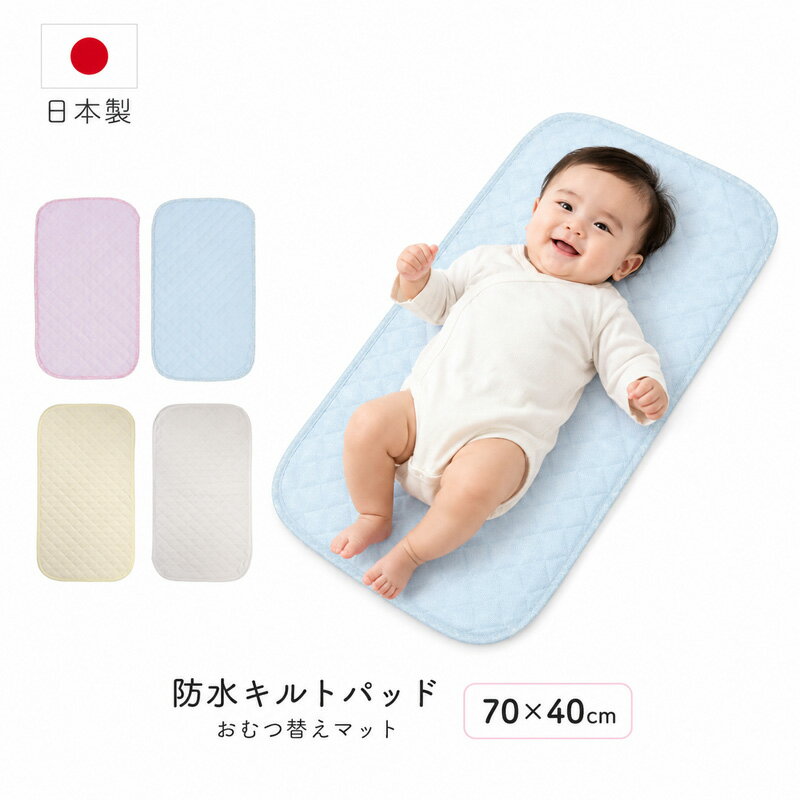 防水キルトパッド おむつ替えマット 70×40cm 日本製（おむつ替えシート 防水 おむつ替えマット おむつかえシート 防水 おむつかえマット オムツ替えマット オムツ替えシート）