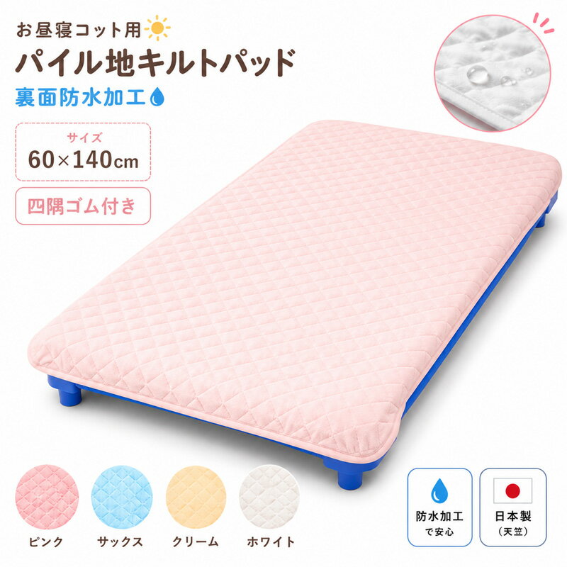 コットシーツ キルトパッド（裏面防水加工） 特殊サイズ 60×140cm 四隅ゴム付 日本製（キッズ ベビー 赤ちゃん 新生児 おねしょシーツ 防水 保育園 おねしょシート おねしょパッド おねしょパット おねしょ対策 キルトパット コットカバー baby kids）