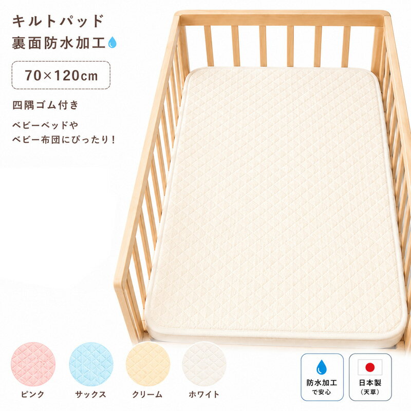 パイル地キルトパッド（裏面防水加工） ベビーサイズ 70×120cm 四隅ゴム付 日本製（キッズ ベビー 赤ちゃん 新生児 おねしょシーツ 防水 保育園 おねしょシート おねしょパッド おねしょパット おねしょ対策 キルトパット baby kids）