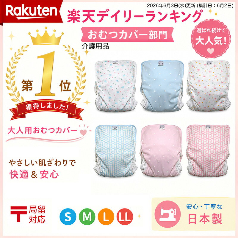 大人用 おむつカバー 介護用 日本製 送料無料 かわいい 柄 高齢者 シニア 失禁対策 尿漏れ 紙おむつカバー S M L LL 男女兼用 えみふる工房 jeff83-10000004 えみふる工房_JapanEcoFunFamily サンプル画像3