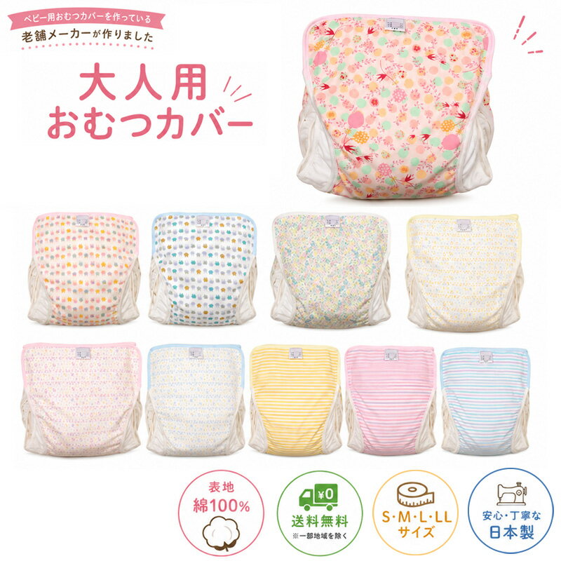 【日本製】やさしい綿の肌ざわり 大人用おむつカバー ベビー柄 介護用 S・M・L・LL 送料無料