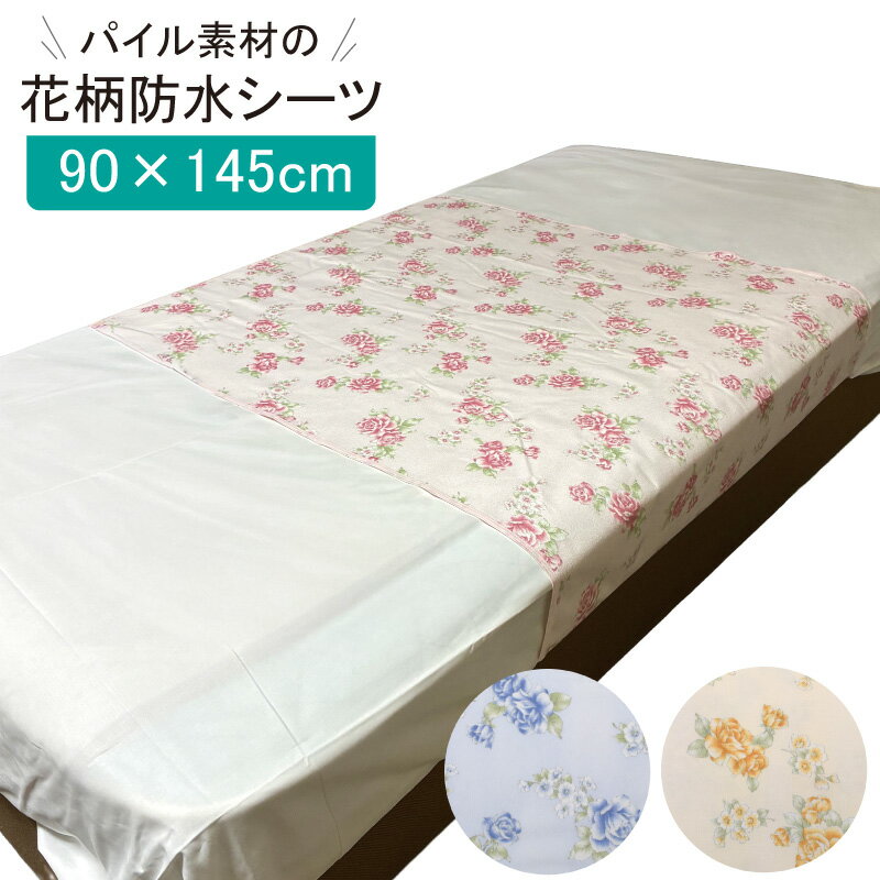 お布団をしっかり守る ふんわりやさしい 日本製 花柄防水シーツ 90×145cm（防水シーツ 介護 おねしょシ..