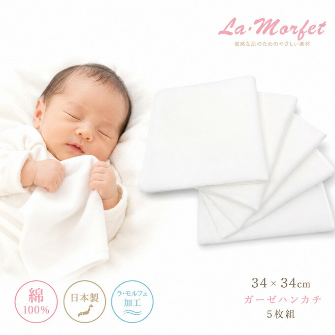 【日本製】プリント 赤ちゃん 用 ガーゼハンカチ 5枚組 綿100％【\3980以上送料無料】やわらか 幼稚園 保育園 出産準備　32cm ベビー 綿100％ 32cm×32cm 退院 出産 沐浴 ギフト プレゼント 新生児 ベビー【月間優良ショップ】