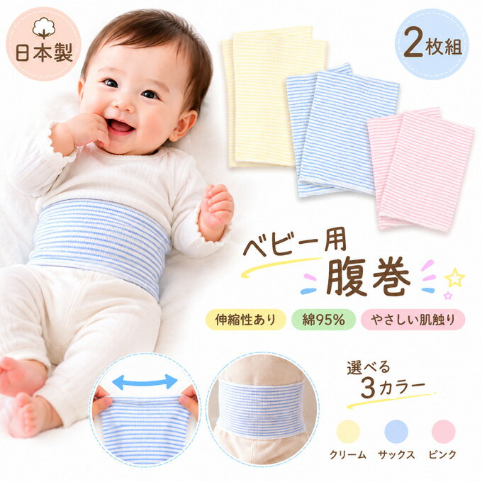 日本製ベビー＆キッズ 腹巻 2枚組（日本製 腹巻き ベビー 腹巻 赤ちゃん 腹巻 子供 ベビー キッズ 腹巻き ハラマキ はらまき 2枚セット 赤ちゃん 腹巻き baby kids）