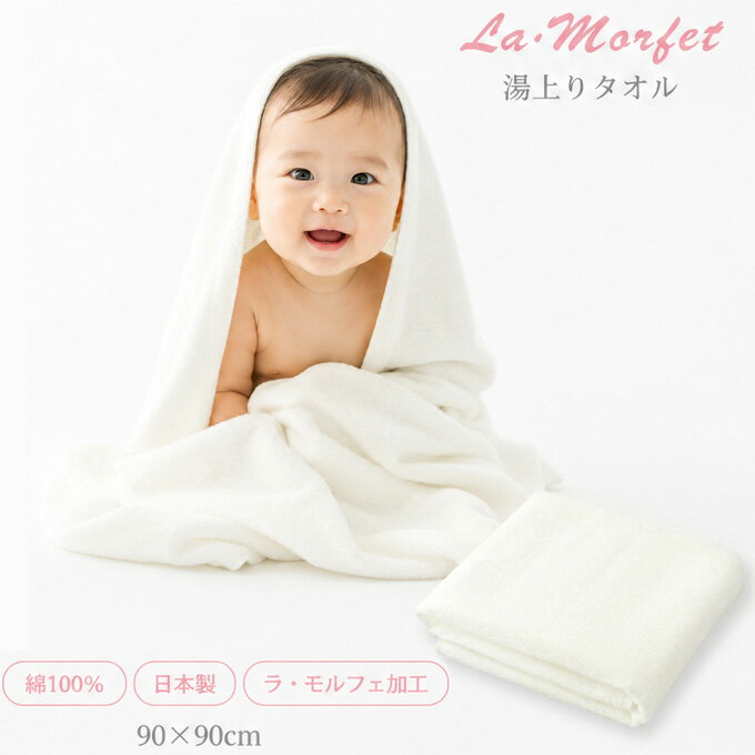ラ・モルフェ 湯上りタオル90cm×90cm・泉州タオル・日本製（湯上りタオル ベビー 赤ちゃん 新生児 おくるみ コットン ベビー バスタオル 日本製 baby towel）