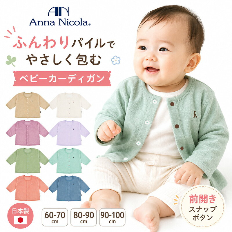 AnnaNicola アンナニコラ ベビー カーディガン 日本製 シンカーパイル 長袖 前開き スナップボタン ベビー服 キッズ 子供服 羽織り アウター 男の子 女の子 赤ちゃん 新生児 春 秋 体温調節 60-70cm 80-90cm 90-100cm