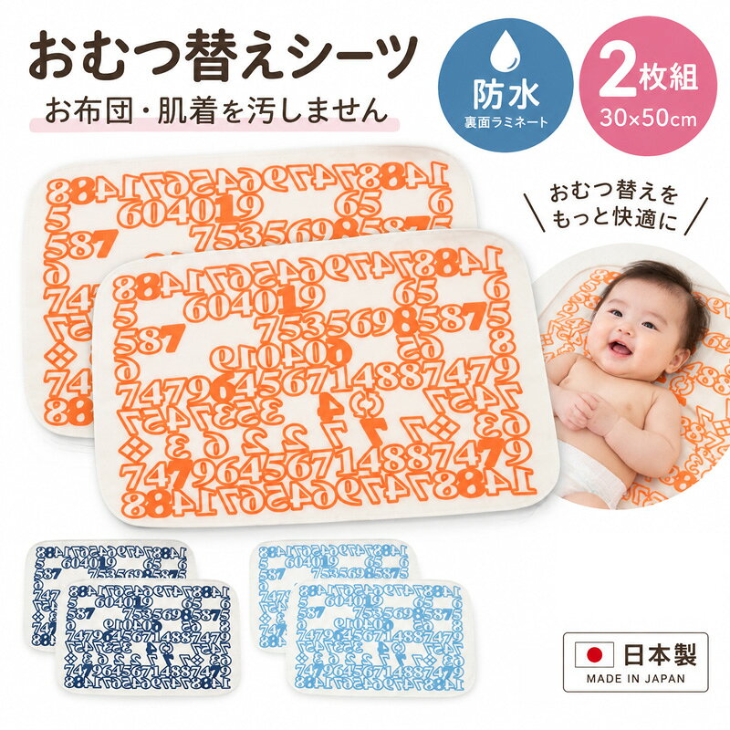 おむつ替えの汚れ対策に便利な防水シート2枚組。 サッと敷くだけで、ベッドや床などへの水分や汚れの染み込みを防ぎます。 コンパクトにたためるので、お出かけや保育園、旅行にも便利です。 洗い替えにも使いやすい2枚セット。 赤ちゃんが毎日使うものだから、品質にこだわった安心の日本製です。 【おすすめポイント】 ● 水分や汚れを防ぐ防水仕様 ● 洗い替えに便利な2枚組 ● コンパクトで持ち運びやすい ● お出かけ・保育園にも便利 ● 安心の日本製おむつ替えに便利な防水シート 2枚組 赤ちゃんのおむつ替えを快適にサポートする、おむつ替えシートです。 おむつ替えの際に下に敷くことで、ベッドや床などへの汚れや水分の染み込みを防ぎます。 洗い替えにも便利な2枚組。 ご自宅での普段使いはもちろん、保育園やお出かけ、帰省時などにも活躍します。 水分を通しにくい防水仕様 裏面には防水素材を使用。 おむつ替え中の思わぬ汚れや水分が、寝具や床などへ染み込むのを防ぎます。 汚れても洗えるので、繰り返し清潔にお使いいただけます。 持ち運びやすく、お出かけにも便利 コンパクトにたためるので、マザーズバッグなどに入れて持ち運びやすいのもポイント。 外出先のおむつ交換台に直接赤ちゃんを寝かせるのが気になるときにも、1枚あると便利です。 2枚組なので「1枚は自宅用、もう1枚はお出かけ用」と使い分けるのもおすすめです。 安心の日本製 赤ちゃんが毎日使うものだからこそ、品質にもこだわりました。 国内で丁寧に仕上げた日本製のおむつ替えシートです。 出産準備品としてはもちろん、洗い替え用やちょっとしたギフトにもおすすめです。 こんなシーンにおすすめ ・毎日のおむつ替えに ・ベッドや布団の汚れ防止に ・外出先のおむつ交換に ・保育園用に ・帰省や旅行に ・出産準備に ・洗い替え用に 商品仕様 商品名：おむつ替えシート 2枚組 用途：ベビー用 おむつ替えシート・防水シート 枚数：2枚組 生産国：日本 ※ご使用のモニター環境などにより、実際の商品と色味が多少異なって見える場合がございます。 ※お洗濯の際は、商品の洗濯表示をご確認ください。