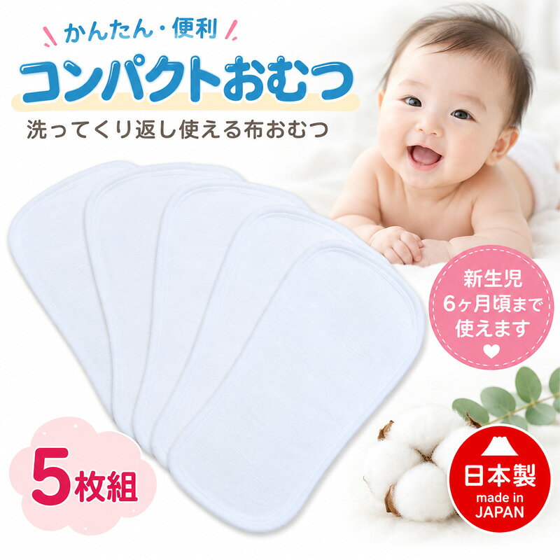 新生児期から使いやすい、コンパクトサイズのベビー用成形おむつです。 おむつカバーにセットするだけで使えるパッドタイプなので、はじめての布おむつにもおすすめです。 素材は赤ちゃんのお肌にやさしい綿100％。 洗って繰り返し使えるため、出産準備や毎日の布おむつ育児、保育園準備にも便利です。 小さめサイズで干す場所を取りにくく、洗い替えにも使いやすい5枚組。 新生児〜6ヶ月頃までは1枚で、成長しておしっこの量が増えてきた場合は、もう1枚重ねてお使いいただくと安心です。 サイズ：約 縦32×横16.5cm ※最大値 素材：綿100％ 枚数：5枚組 生産国：日本 使用期間の目安：新生児〜6ヶ月頃新生児期から使いやすい、コンパクトな成形おむつ 毎日の布おむつ育児に使いやすい、コンパクトサイズのベビー用成形おむつです。 おむつカバーにセットするだけで使えるパッドタイプなので、折りたたむ手間が少なく、はじめての布おむつにもおすすめです。 小さめサイズのため、新生児期のおむつカバーにも収まりやすく、干す場所を取りにくいのも嬉しいポイント。 洗って繰り返し使えるため、紙おむつの使用量を減らしたい方や、出産準備にもおすすめです。 肌にやさしい綿100％ 赤ちゃんのデリケートなお肌に触れるものだから、素材は綿100％。 やわらかな肌ざわりで、毎日の布おむつ育児をやさしくサポートします。 おむつカバーにセットするだけ 吸水構造の成形タイプなので、おむつカバーの中に入れるだけで簡単にお使いいただけます。 新生児期は、おむつカバーからはみ出ないように折ってご使用ください。 成長に合わせて使い方を調整できます 新生児から6ヶ月頃までは、1枚でのご使用が目安です。 赤ちゃんの成長によりおしっこの量が増えてきた場合は、もう1枚布おむつを重ねていただくと安心です。 日中のこまめな交換用としてはもちろん、洗い替え用にも便利な5枚組。 保育園準備やご自宅用の買い足しにもおすすめです。 日本製の安心品質 赤ちゃんに毎日使うものだから、品質にもこだわりました。 国内で丁寧に仕上げた日本製の成形おむつです。 商品仕様 商品名：ベビー用 コンパクトおむつ 5枚組 サイズ：約 縦32×横16.5cm ※最大値 素材：綿100％ 枚数：5枚組 生産国：日本 使用期間の目安：新生児～6ヶ月頃 ご使用の目安 新生児～6ヶ月頃：おむつカバーからはみ出ないように折ってお使いください。 6ヶ月以上：おしっこの量が多くなってきた場合は、もう1枚おむつを足していただくと安心です。 お洗濯について タンブラー乾燥は縮みの原因となりますのでお避けください。 直射日光で十分に乾かしてください。 綿素材のため、多少の縮みが発生することがあります。洗濯後は形を整えて干してください。 アイロンのご使用は、商品が変形する原因となりますのでお避けください。 柔軟剤、柔軟剤入り洗剤は吸水性低下の原因となる場合がありますので、使用しないでください。 カラーイメージについて 掲載写真は、できるだけ実物の色に近くなるように調整しておりますが、ご覧いただく環境により、実際の商品と色味が異なって見える場合がございます。 あらかじめご了承ください。