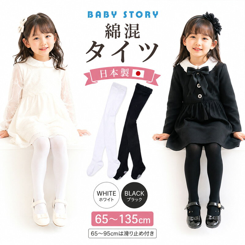 シンプルで使いやすいBabyStoryのベビー＆キッズ用綿混タイツ。 日本国内で丁寧に仕上げた日本製です。 カラーは合わせやすいホワイトとブラックの2色。普段使いはもちろん、入園式・卒園式・発表会・結婚式・七五三などのフォーマルコーデにもおすすめです。 サイズは65cm～135cmまで幅広く展開。ベビーからキッズまで成長に合わせてお選びいただけます。 65cm・75cm・85cm・95cmは足底に滑り止め付きです。 【カラー】ホワイト・ブラック 【サイズ】65・75・85・95・105・120・135cm 【仕様】65～95cmは滑り止め付き 【生産国】日本普段使いからフォーマルまで。日本製の綿混タイツ シンプルで合わせやすい、BabyStoryのベビー＆キッズ用無地タイツです。 やさしい肌ざわりの綿混素材を使用し、日本国内で丁寧に仕上げました。毎日の通園やお出かけはもちろん、きちんと感のあるコーディネートにも活躍します。 選べるホワイト＆ブラック 清潔感のある「ホワイト」と、コーディネートを引き締める「ブラック」の定番2カラー。 ワンピースやスカート、ショートパンツなど幅広い子供服に合わせやすく、入園式・卒園式・発表会・結婚式・七五三などのフォーマルシーンにもおすすめです。 ベビーからキッズまで豊富なサイズ展開 65cmから135cmまで幅広いサイズをご用意しました。 小さな赤ちゃんから幼児・キッズまで、成長に合わせてサイズを選べます。兄弟姉妹でのお揃いや、サイズアップでのリピートにもおすすめです。 小さいサイズは滑り止め付き 65cm・75cm・85cm・95cmは、足底に滑り止めが付いた仕様です。 歩き始めの赤ちゃんや小さなお子さまにも使いやすいよう工夫されています。 商品仕様 商品名：ベビー＆キッズ 綿混無地タイツ ブランド：BabyStory カラー：ホワイト・ブラック サイズ：65cm・75cm・85cm・95cm・105cm・120cm・135cm 仕様：65～95cmは足底滑り止め付き 生産国：日本 ※サイズにより滑り止めの有無が異なります。 ※モニター環境などにより、実際の商品と色の見え方が異なる場合があります。