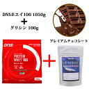 サプリ2,138円分無料 プレミアムチョコレート風味 送料無料 新製品 1050g プレミアムチョコレート味 1kg DNS ホエイプロテイン 国産 プロテイン ドーム プロテインホエイ100 ディーエヌエス 筋肉 筋トレ 1,050g チョコ味 チョコレート味