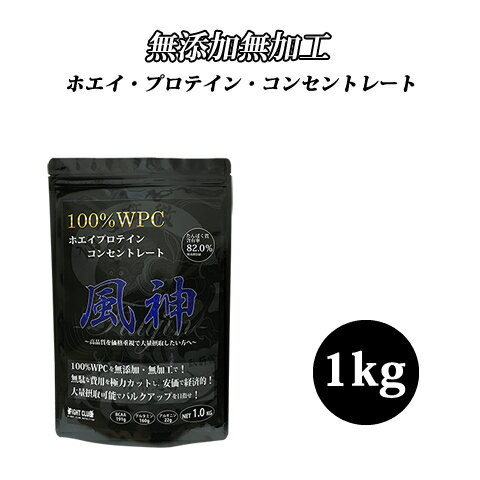 送料無料 風神プロテイン1kg ホエイプロテイン 1kg プロテイン 筋トレ トレーニング 国産 無添加 無加工 ダイエット 1キロ陸上競技 投擲 (FC02)