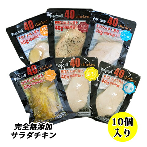 送料無料 無添加 サラダチキン 国産鶏 国内製造 全6味 40chicken (10個入り) フォーティーチキン 筋トレ 減量 トレーニング 筋肉 胸肉 常温保存 ダイエット 送料無料 無添加 サラダチキン 国産鶏 国内製造 全6味 40chicken (10個入り) フォーティーチキン 筋トレ 減量 トレーニング 筋肉 胸肉 常温保存 ダイエット