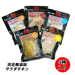 無添加 サラダチキン 国産鶏 国内製造 送料無料 5種セット 40chicken (各5味×10個入りセット) フォーティーチキン 筋トレ 減量 トレーニング 筋肉 胸肉 常温保存 ダイエット