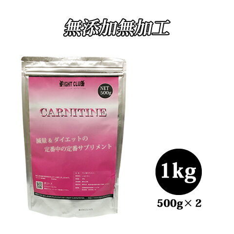 L-CARNITINE 1kg(500g×2)減量＆ダイエットの定番中の定番サプリ！ 送料無料 アミノ酸サプリメント カルニチン ダイエット (FC15×2)