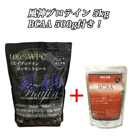 送料無料 BCAA 500g付き プロテイン5kg ホエイプロテイン 5kg 徳用5kg プロテイン 筋トレ トレーニング 5キロ 風神プロテイン バルクアップ 投擲 国産 無添加 無加工 中学校 高校生