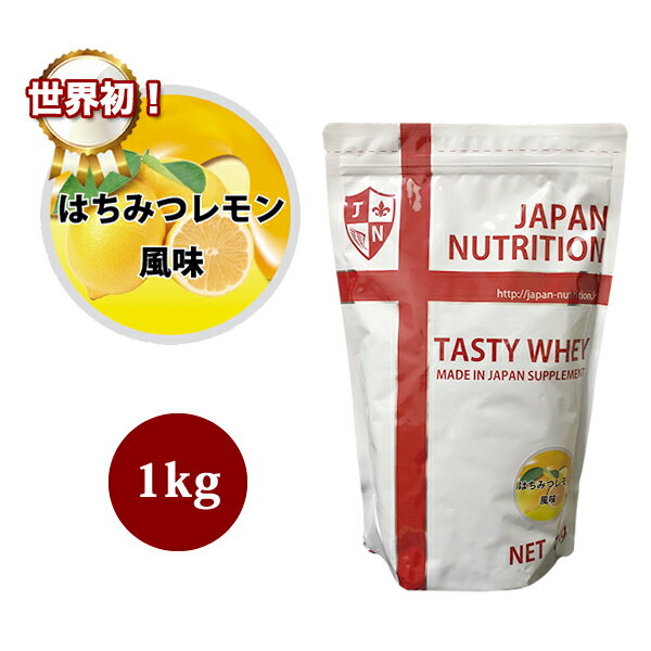 送料無料 コスパ最強 1kg はちみつレモン味 プロテイン1kg 国産 とにかく美味しいプロテイン ホエイプロテイン テイスティホエイ