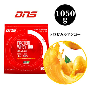 マンゴー 送料無料 DNSホエイ100 1050g 新製品 トロピカルマンゴー 1,050g 全8味 1kg DNS ホエイプロテイン 国産 プロテイン ドーム プロテインホエイ100 ディーエヌエス DNS トレーニング 野球 筋肉 筋トレ ジム トロピカルマンゴー味