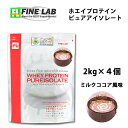 【ポイント10倍！エントリーするだけ！】 送料無料 2kg×4個 最安値挑戦 8kg ミルクココア風味 ファインラボ ホエイプロテイン ホエイプロテインピュアアイソレート WPI 筋トレ トレーニング 部活 チーム 筋肉 国産 野球 減量 学生 高校生 中学生 女性