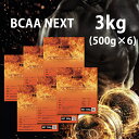送料無料！BCAA-NEXT 3kg（500g×6）お得な500g×6点セット！ BCAA/アミノ酸サプリメント(FC19×6)