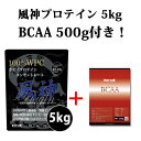 送料無料 BCAA 500g付き 国産 ホエイプロテイン 5kg プロテイン 5kg 徳用5kg 筋トレ トレーニング 5キロ 風神プロテイン バルクアップ 投擲 国産 無添加 無加工