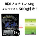 送料無料 グルコサミン500g付き 国産 ホエイプロテイン 5kg プロテイン 5kg 徳用5kg 筋トレ トレーニング 5キロ 風神プロテイン バルクアップ 投擲 国産 無添加 無加工 (FC04-FC16)