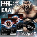 送料無料 EAA 1kg（500g×2）国産 無添加無加工 コスパ最強 必須アミノ酸 筋トレ バルクアップ アンチカタボリック トレーニング (FC11×2)