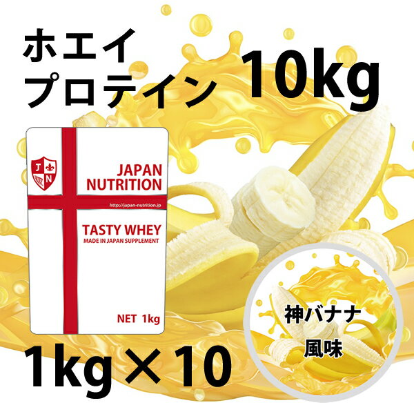 広告文責：株式会社JAPAN NUTRITION TEL：0120-087-977 製造者：株式会社JAPAN NUTRITION 住所：〒530-0001 大阪府大阪市北区梅田1丁目11番4-1000 メーカー名：株式会社JAPAN NUTRITION 区分：食品 製造国：日本 名称：ホエイプロテイン 内容量：1000g×10 保存方法：直射日光を避け、常温で保存。 賞味期限：パッケージに記載。