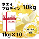 送料無料 コスパ最強 10kg 神バナナ味 プロテイン10kg 国産 とにかく美味しいプロテイン ホエイプロテイン テイスティホエイ 筋トレ 10キロ 部活 学生 高校生 中学生 バナナ味 女性 ラグビー アメフト ボディビル (FC44)