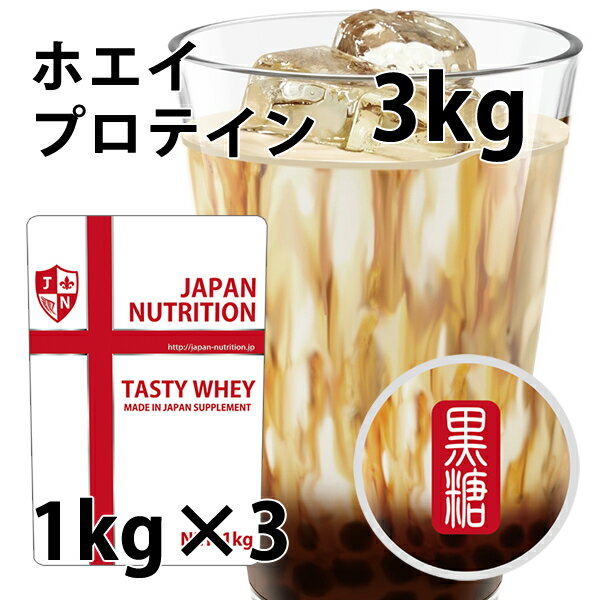送料無料 コスパ最強 3kg 黒糖ミルク味 プロテイン3kg 国産 とにかく美味しいプロテイン ホエイプロテイン テイスティホエイ 筋トレ 3キロ 部活 学生 高校生 中学生 黒糖ミルク 女性 ラグビー アメフト ボディビル (FC62)のサムネイル