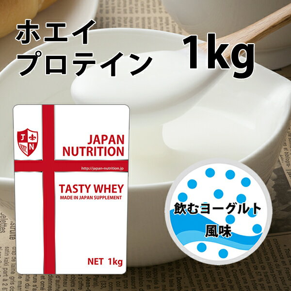 送料無料 コスパ最強 1kg 飲むヨーグルト味 プロテイン1kg 国産 とにかく美味しいプロテイン  ...