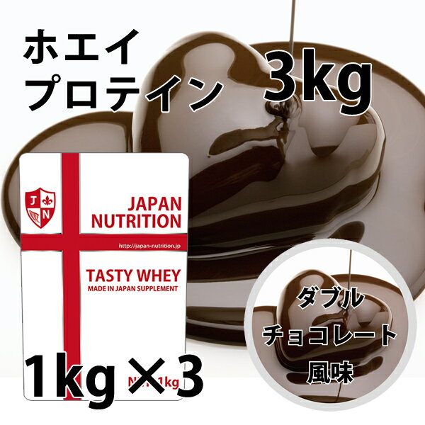 送料無料 コスパ最強 3kg ダブルチョコレート味 プロテイン3kg 国産 とにかく美味しいプロテイン ホエイプロテイン テイスティホエイ ..