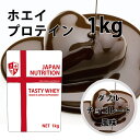 【5/8頃出荷予定】送料無料 コスパ最強 1kg ダブルチョコレート味 プロテイン1kg 国産 とにかく美味しいプロテイン ホエイプロテイン テイスティホエイ (FC21)