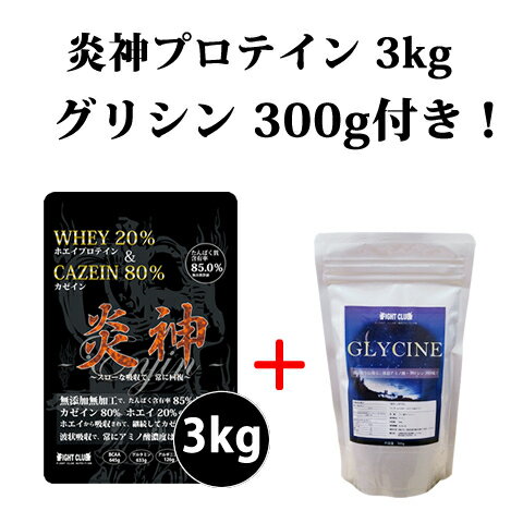 グリシン300g付 送料無料 炎神プロテイン3kg カゼインプロテイン 3kg 徳用3kg プロテイン カゼイン ホエイ 筋トレ トレーニング 国産 ..