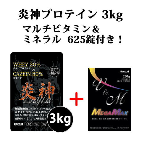 マルチビタミン＆ミネラル625錠付 送料無料 炎神プロテイン3kg カゼインプロテイン 3kg 徳用 ...