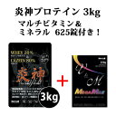 マルチビタミン＆ミネラル625錠付 送料無料 炎神プロテイン3kg カゼインプロテイン 3kg 徳用3kg プロテイン カゼイン ホエイ 筋トレ トレーニング 国産 無添加 無加工 ダイエット 陸上競技 跳躍 筋肉 部活 減量 学生 高校生 中学生(FC06/FC09)