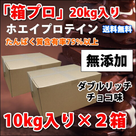 コスパ最強 20kg ホエイプロテイン ダブルリッチチョコレート味 無添加 無加工 最安値挑戦中 箱プロ　送料無料 筋トレ トレーニング 部活 チーム 筋肉 国産 野球 ラグビー ボディビル 減量 学生 高校生 中学生 チョコ味 (FC56×2)