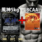 BCAA500g付き プロテイン5kg ホエイプロテイン 5kg 送料無料 徳用5kg プロテイン 筋トレ トレーニング 5キロ 風神プロテイン バルクアップ 投擲 国産 無添加 無加工 中学校 高校生