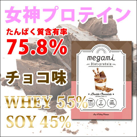 送料無料 女神プロテイン 500g チョコ味 ホエイプロテイン 1kg ソイプロテイン 筋トレ トレーニング 国産 無添加 無加工 ダイエット 1キロ (FC54)