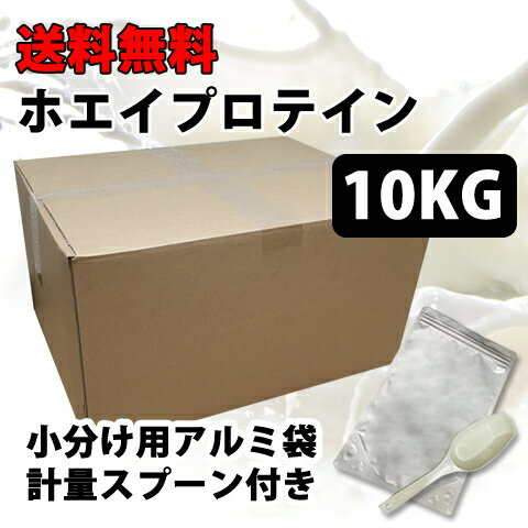 コスパ最強 10kg ホエイプロテイン プレーン 無添加 無加工 最安値挑戦中 箱プロ　送料無料 筋トレ トレーニング 部活 チーム 筋肉 国産 野球 ラグビー アメフト ボディビル ウェイトリフティング 減量 学生 高校生 中学生 (FC50)