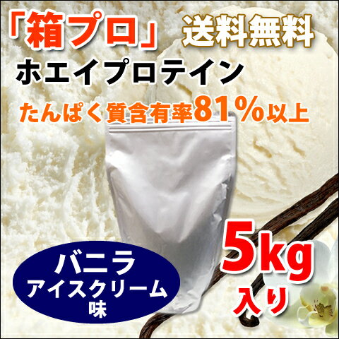 コスパ最強 送料無料 5kg ホエイプロテイン バニラアイスクリーム味 最安値挑戦中 箱プロ 筋トレ トレーニング 部活 チーム 筋肉 国産 野球 ラグビー ボディビル 減量 学生 高校生 中学生 バニラ味 (FC59)