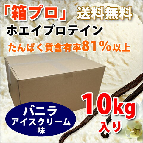 コスパ最強 10kg ホエイプロテイン バニラアイスクリーム味 最安値挑戦中 箱プロ　送料無料 筋トレ トレーニング 部活 チーム 筋肉 国産 野球 ラグビー ボディビル 減量 学生 高校生 中学生 バニラ味 (FC60)