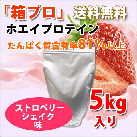 コスパ最強 送料無料 5kg ホエイプロテイン ストロベリーシェイク味 最安値挑戦中 箱プロ 筋トレ トレーニング 部活 チーム 筋肉 国産 野球 ラグビー ボディビル 減量 学生 高校生 中学生 イチゴ味(FC57)