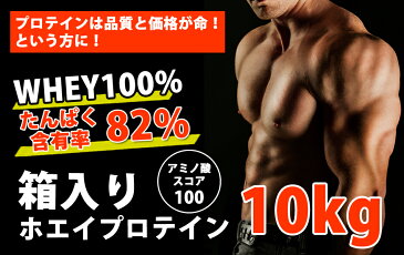 コスパ最強 10kg ホエイプロテイン 無添加 無加工 最安値挑戦中 箱プロ 送料無料 筋トレ トレーニング 部活 チーム 筋肉 国産 野球 ラグビー アメフト ボディビル ウェイトリフティング 減量 学生 高校生 中学生