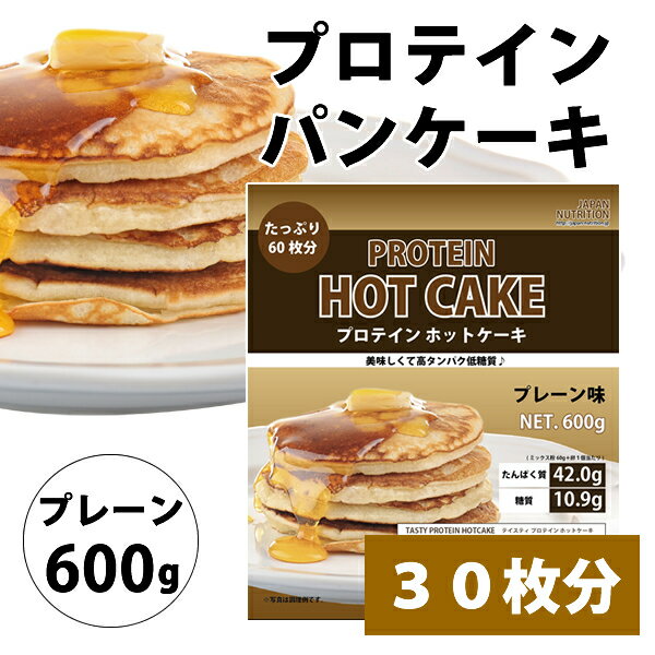 送料無料 プロテインパンケーキ 600g プレーン味 筋トレ トレーニング 部活 チーム 筋肉 国産 野球 ラグビー アメフト ボディビル ウェイトリフティング 減量 学生 高校生 中学生 プロテインホットケーキミックスのサムネイル