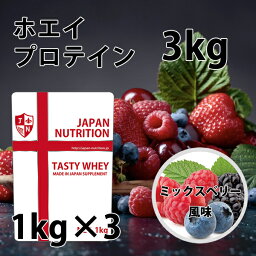 送料無料 コスパ最強 3kg ミックスベリー味 プロテイン3kg 国産 とにかく美味しいプロテイン ホエイプロテイン テイスティホエイ 筋トレ 3キロ 部活 学生 高校生 中学生 ダブルバニラ 女性 ラグビー アメフト ボディビル (FC69)