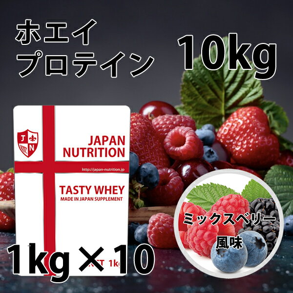 送料無料 コスパ最強 10kg ミックスベリー味 プロテイン10kg 国産 とにかく美味しいプロテイン ホエイプロテイン テイスティホエイ 筋トレ 10キロ 部活 学生 高校生 中学生 ダブルバニラ 女性 ラグビー アメフト ボディビル (FC71)