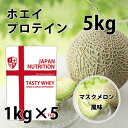 送料無料 コスパ最強 5kg マスクメロン味 プロテイン5kg 国産 とにかく美味しいプロテイン ホエイプロテイン テイスティホエイ 筋トレ 5キロ 部活 学生 高校生 中学生 ダブルバニラ 女性 ラグビー アメフト ボディビル (FC74)