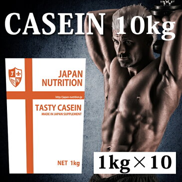 送料無料 カゼイン10kg(1kg×10) コスパ日本一挑戦 プレーン 無添加 国産 カゼインプロテイン 10kg テイスティカゼイン プロテイン10キロ 筋トレ トレーニング 10キロ 国産 無添加 無加工 ダイエット 筋肉 部活 減量 学生 高校生 中学生 女性 ラグビー アメフト ボディビル