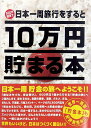 10万円貯まる本 雑貨 10万円貯まる本 「日本一周」版 テンヨー TEN-TCB-02 あす楽対応